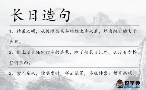 長日造句