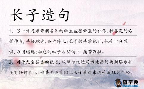 長子造句