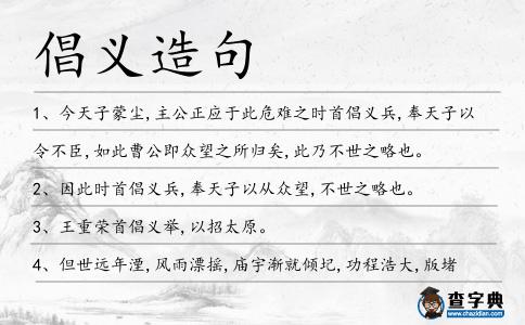 倡義造句