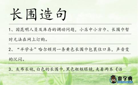 長圍造句