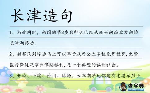 長津造句
