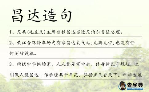 昌達造句