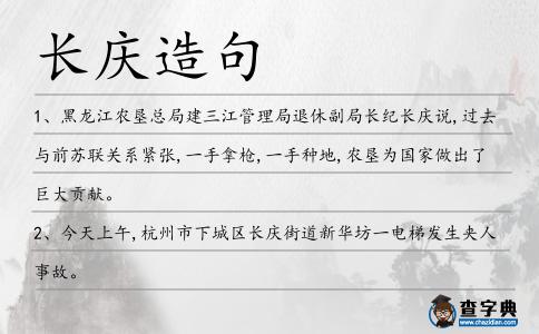 長慶造句