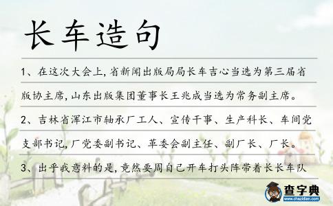 長車造句