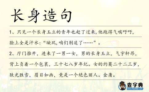 長身造句