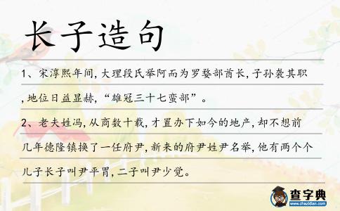 長(zhǎng)子造句