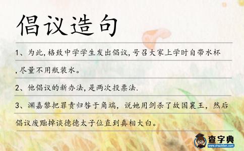 倡議造句