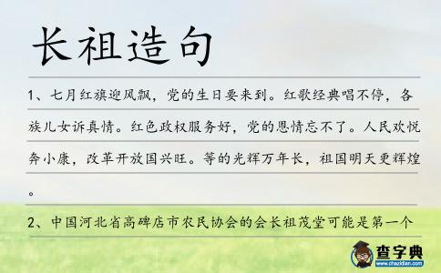 長祖造句