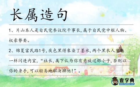 長(zhǎng)屬造句