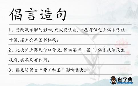 倡言造句