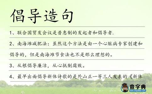 倡導造句