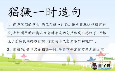 猖獗一時造句