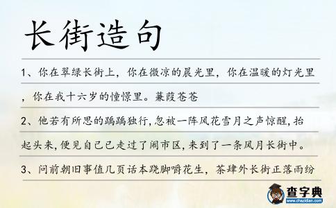 長街造句