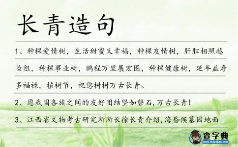 長青造句