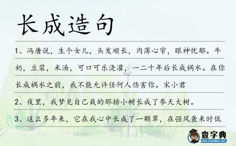 長成造句