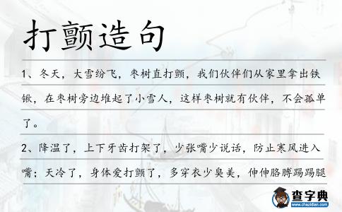打顫造句
