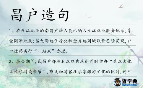 昌戶造句