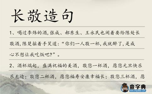 長敬造句