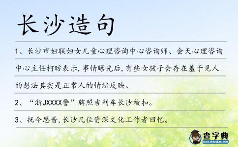長沙造句
