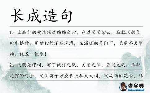 長成造句