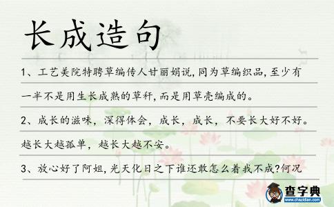 長(zhǎng)成造句