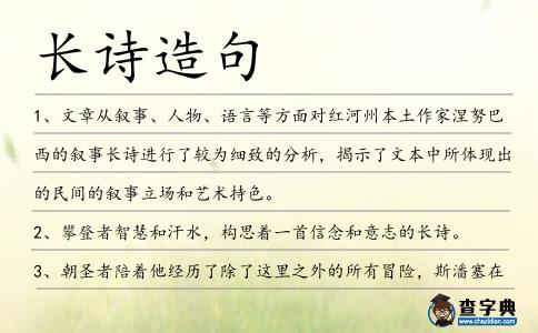 長詩造句