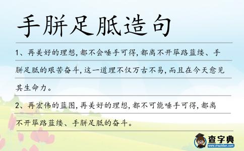 手胼足胝造句