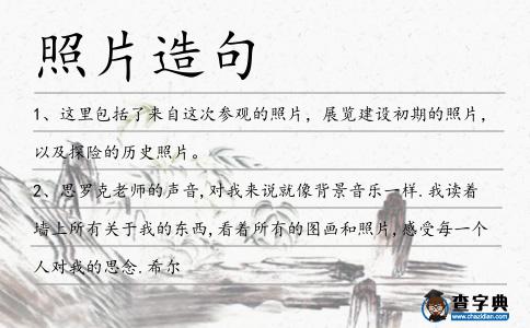 照片造句