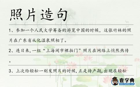 照片造句