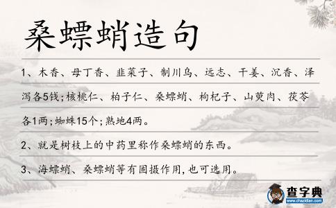 桑螵蛸造句