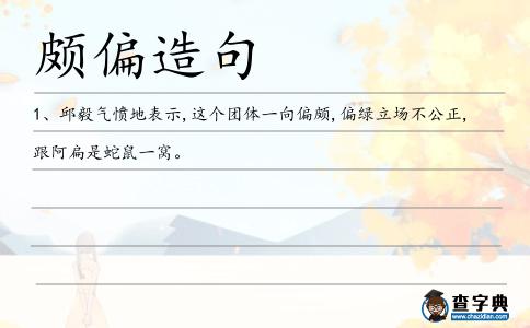 頗偏造句