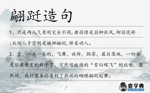 翩躚造句