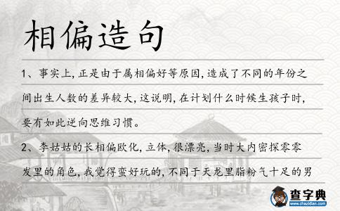 相偏造句