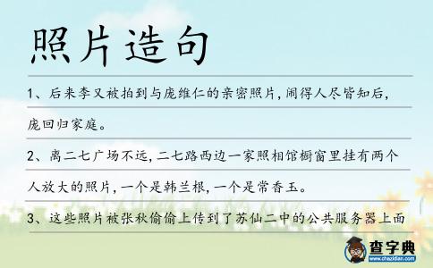 照片造句