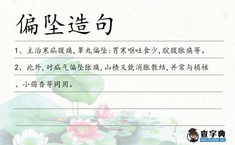 偏墜造句