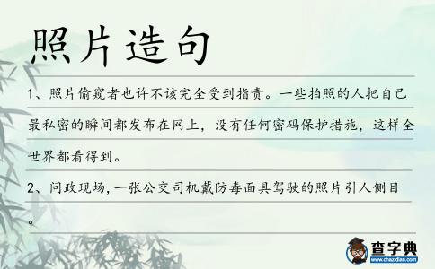 照片造句