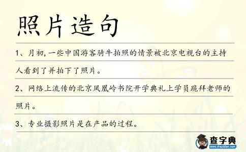 照片造句