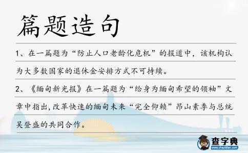 篇題造句