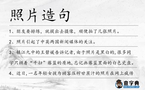 照片造句