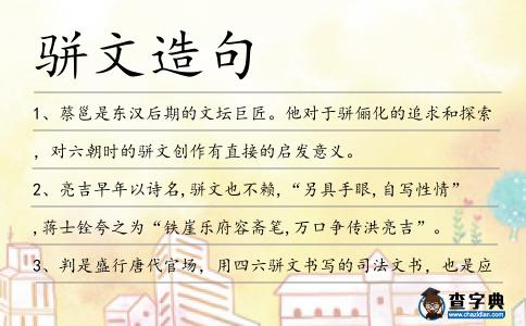 駢文造句