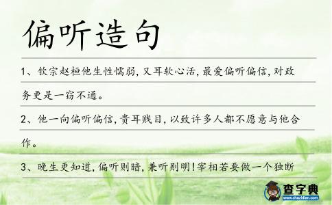 偏聽造句