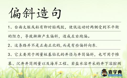 偏斜造句