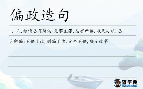 偏政造句