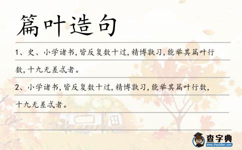篇葉造句