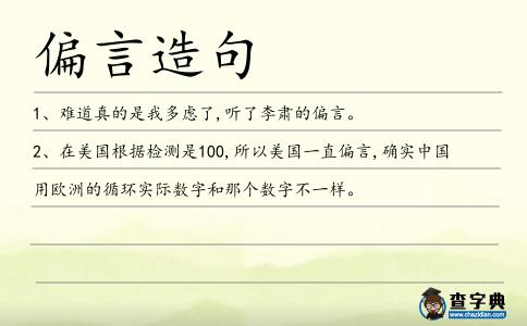偏言造句