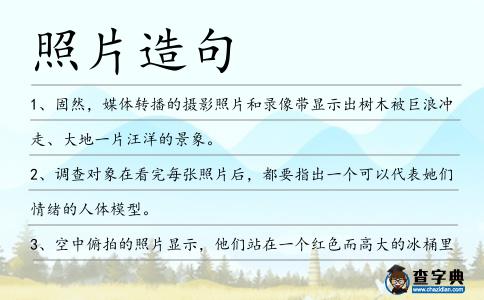 照片造句