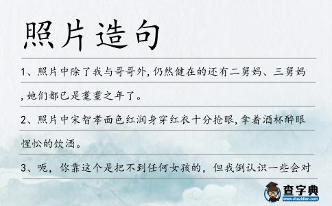 照片造句
