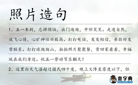 照片造句