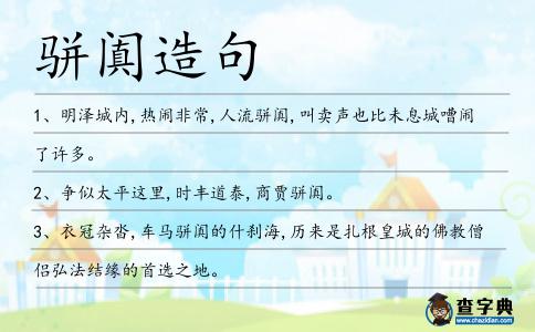 駢闐造句