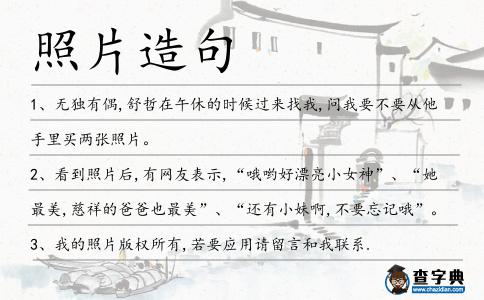 照片造句